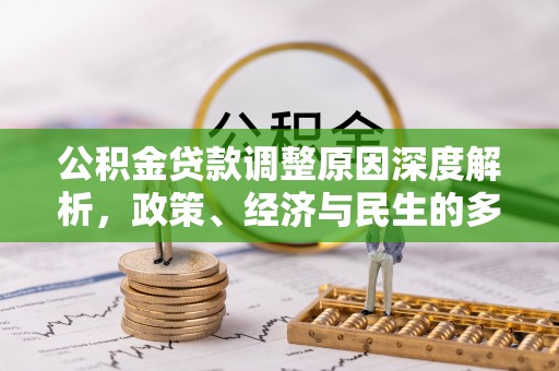 疏附公积金贷款调整原因深度解析，政策、经济与民生的多重考量