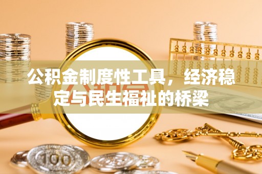 疏附公积金制度性工具，经济稳定与民生福祉的桥梁