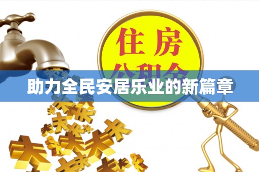 疏附助力全民安居乐业的新篇章