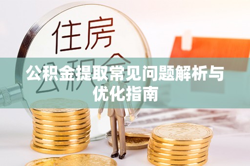 疏附公积金提取常见问题解析与优化指南