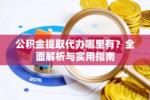 疏附公积金提取代办哪里有？全面解析与实用指南