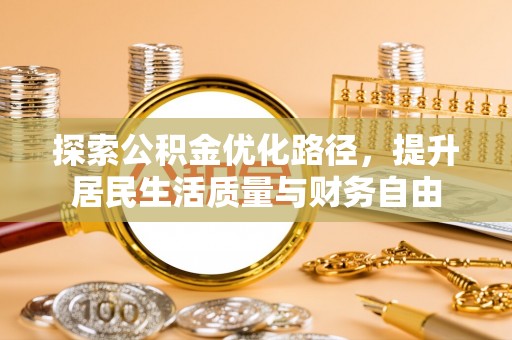 疏附探索公积金优化路径，提升居民生活质量与财务自由