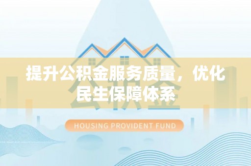 疏附提升公积金服务质量，优化民生保障体系