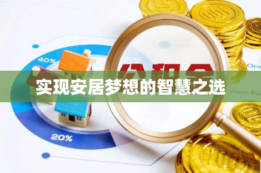 疏附实现安居梦想的智慧之选