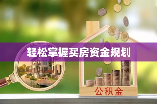 疏附轻松掌握买房资金规划