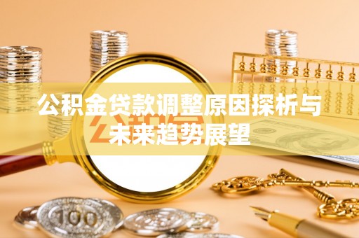 疏附公积金贷款调整原因探析与未来趋势展望