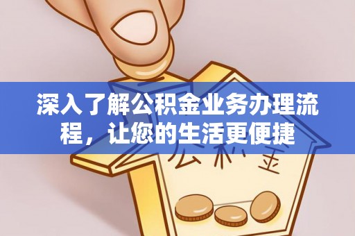 疏附深入了解公积金业务办理流程，让您的生活更便捷