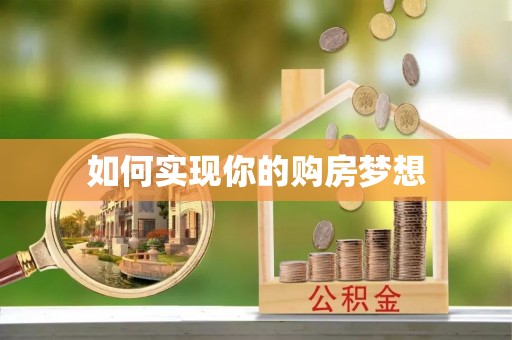疏附如何实现你的购房梦想