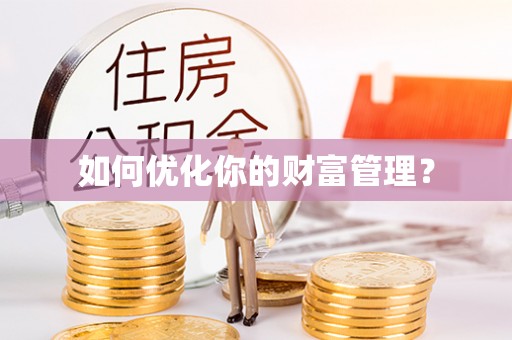 疏附如何优化你的财富管理？
