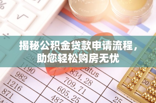疏附揭秘公积金贷款申请流程，助您轻松购房无忧