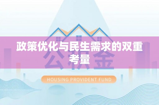 疏附政策优化与民生需求的双重考量