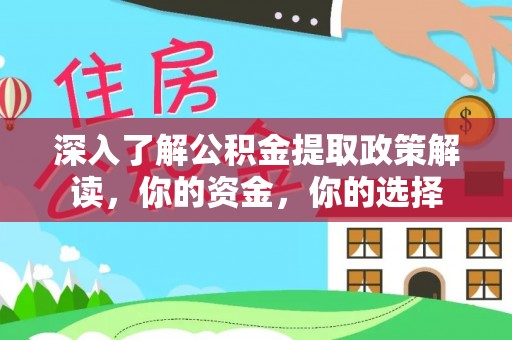 疏附深入了解公积金提取政策解读，你的资金，你的选择