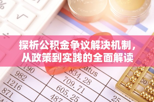 疏附探析公积金争议解决机制，从政策到实践的全面解读
