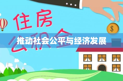 疏附推动社会公平与经济发展