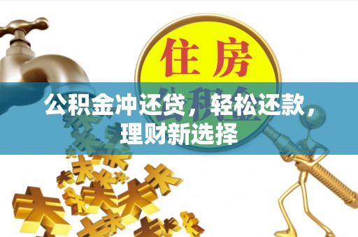 疏附公积金冲还贷，轻松还款，理财新选择