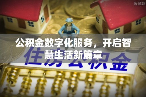 疏附公积金数字化服务，开启智慧生活新篇章