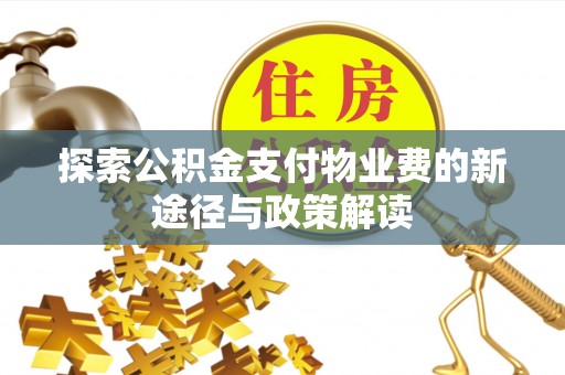 疏附探索公积金支付物业费的新途径与政策解读