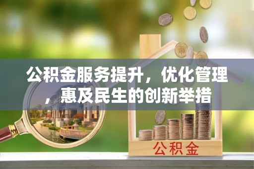 疏附公积金服务提升，优化管理，惠及民生的创新举措