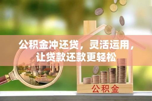 疏附公积金冲还贷，灵活运用，让贷款还款更轻松