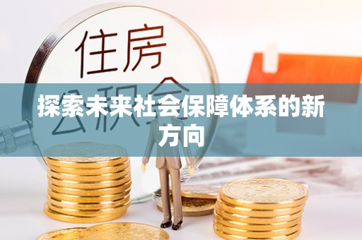 疏附探索未来社会保障体系的新方向