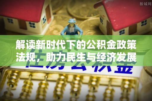疏附解读新时代下的公积金政策法规，助力民生与经济发展
