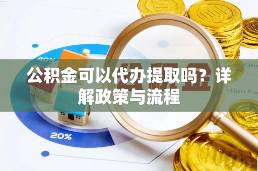 疏附公积金可以代办提取吗？详解政策与流程