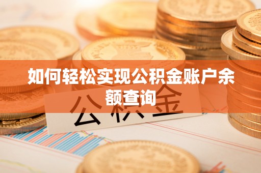 疏附如何轻松实现公积金账户余额查询