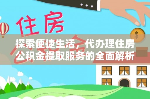 疏附探索便捷生活，代办理住房公积金提取服务的全面解析