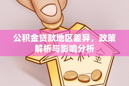 疏附公积金贷款地区差异，政策解析与影响分析