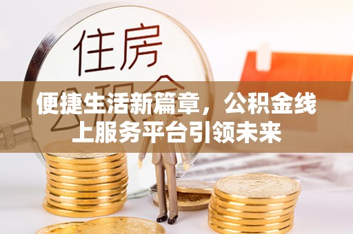 疏附便捷生活新篇章，公积金线上服务平台引领未来