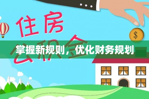 疏附掌握新规则，优化财务规划