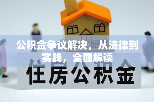疏附公积金争议解决，从法律到实践，全面解读