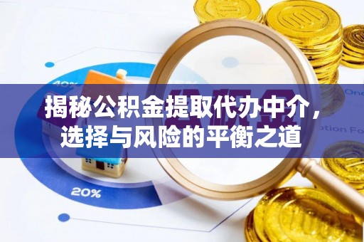疏附揭秘公积金提取代办中介，选择与风险的平衡之道