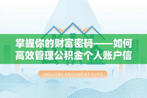 疏附掌握你的财富密码——如何高效管理公积金个人账户信息