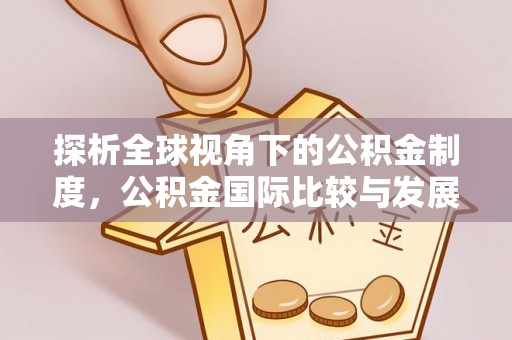 疏附探析全球视角下的公积金制度，公积金国际比较与发展趋势