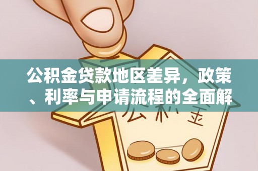 疏附公积金贷款地区差异，政策、利率与申请流程的全面解析