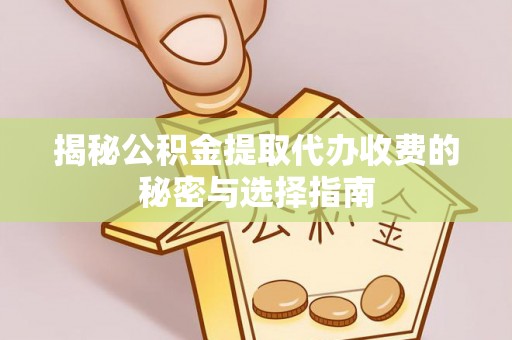 疏附揭秘公积金提取代办收费的秘密与选择指南