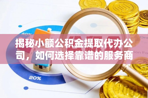 疏附揭秘小额公积金提取代办公司，如何选择靠谱的服务商
