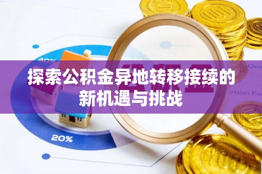 疏附探索公积金异地转移接续的新机遇与挑战