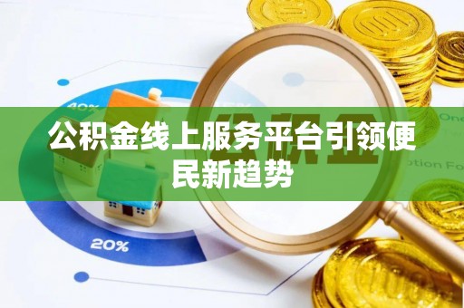 疏附公积金线上服务平台引领便民新趋势