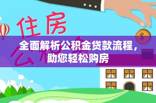 疏附全面解析公积金贷款流程，助您轻松购房