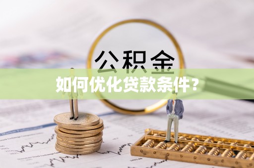 疏附如何优化贷款条件？