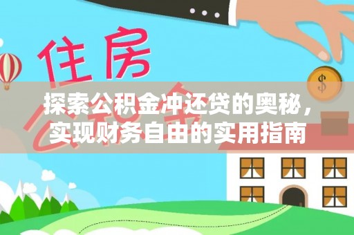 疏附探索公积金冲还贷的奥秘，实现财务自由的实用指南
