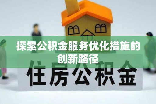 疏附探索公积金服务优化措施的创新路径