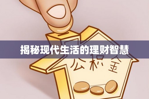 疏附揭秘现代生活的理财智慧