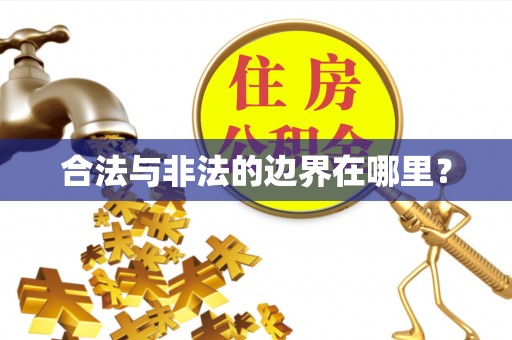 疏附合法与非法的边界在哪里？