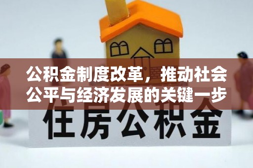 疏附公积金制度改革，推动社会公平与经济发展的关键一步