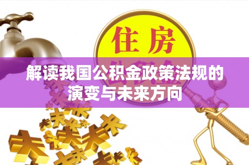 疏附解读我国公积金政策法规的演变与未来方向