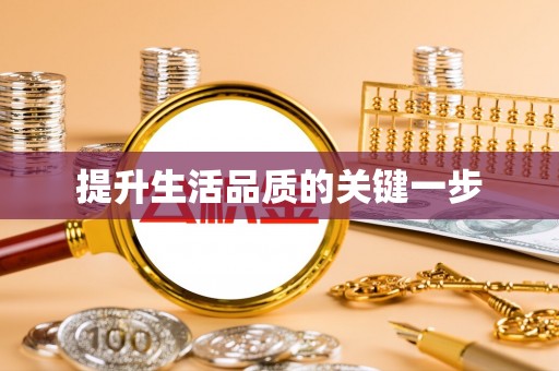 疏附提升生活品质的关键一步