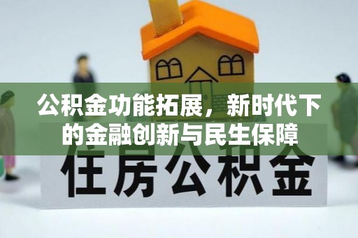 疏附公积金功能拓展，新时代下的金融创新与民生保障